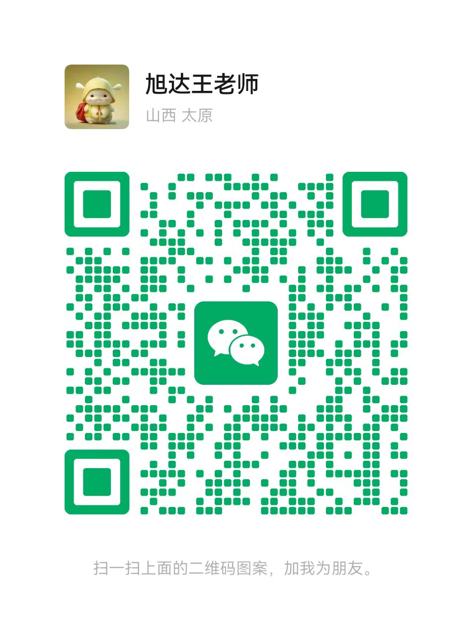 旭达王老师微信